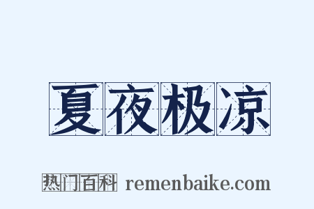 夏夜极凉是什么意思的图片